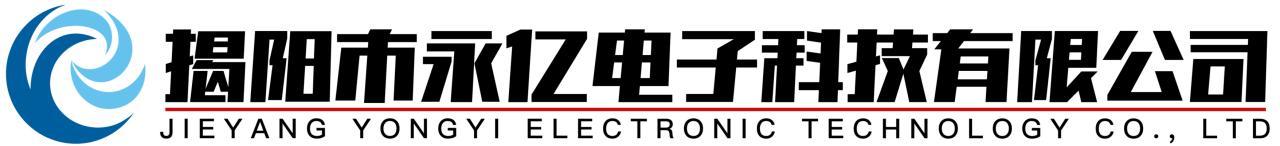 揭阳市永亿电子科技有限公司